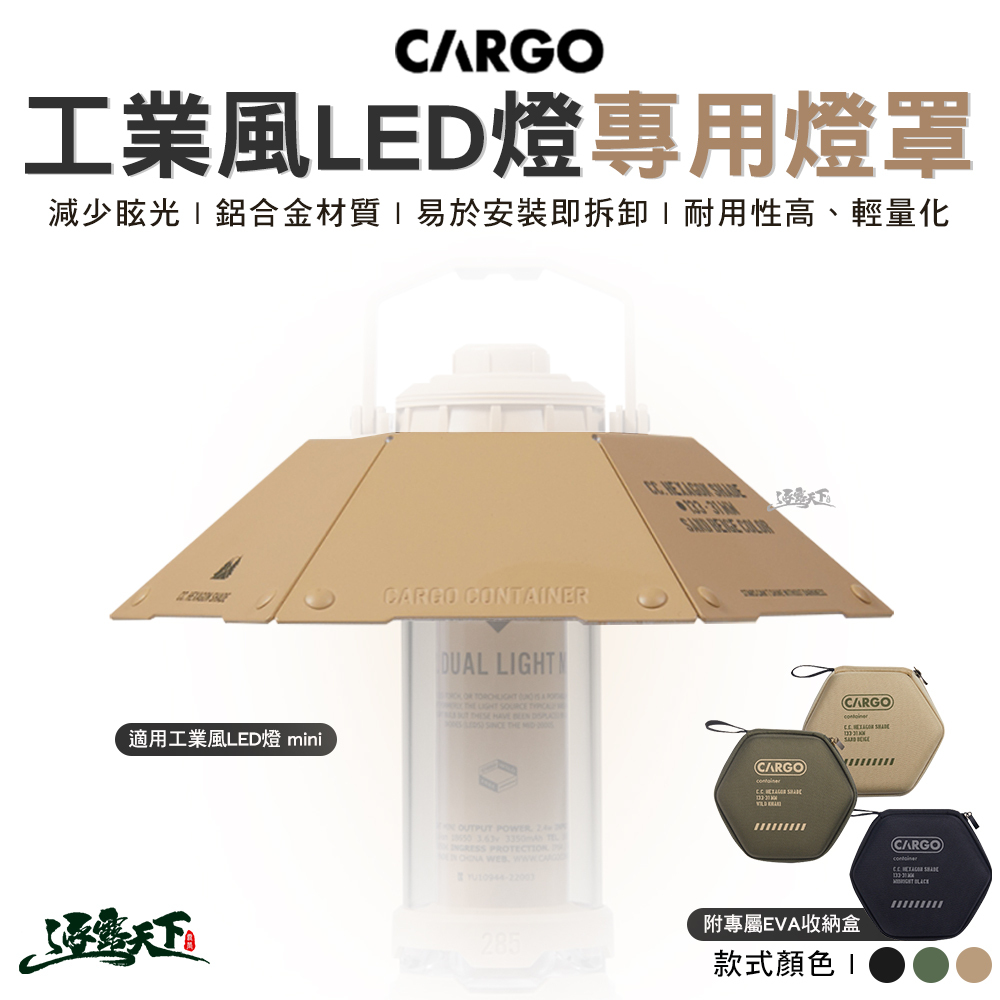 CARGO 工業風LED燈專用燈罩