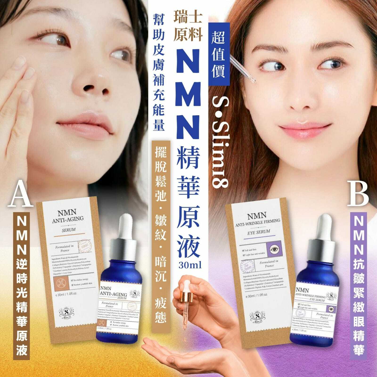 瑞士原料S Slim 18 NMN精華原液 30ml
