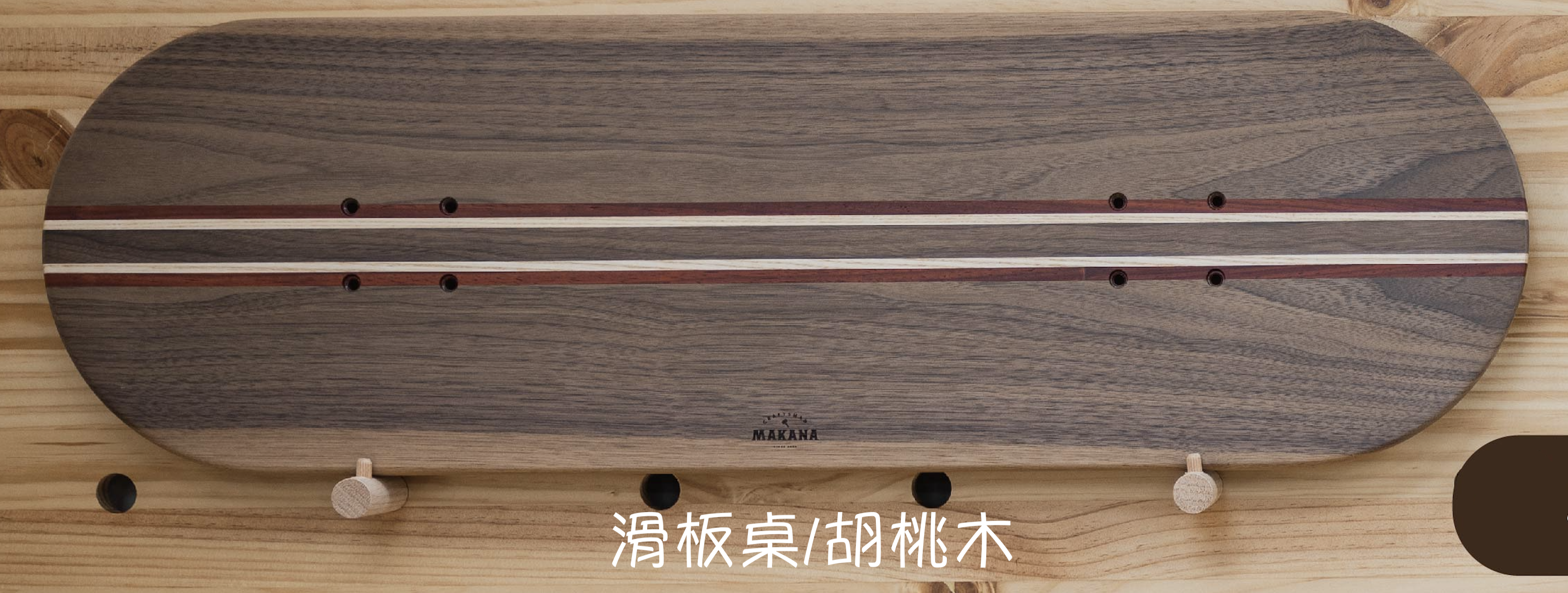 Makana 手工實木滑板桌 (共3款，2種花色)