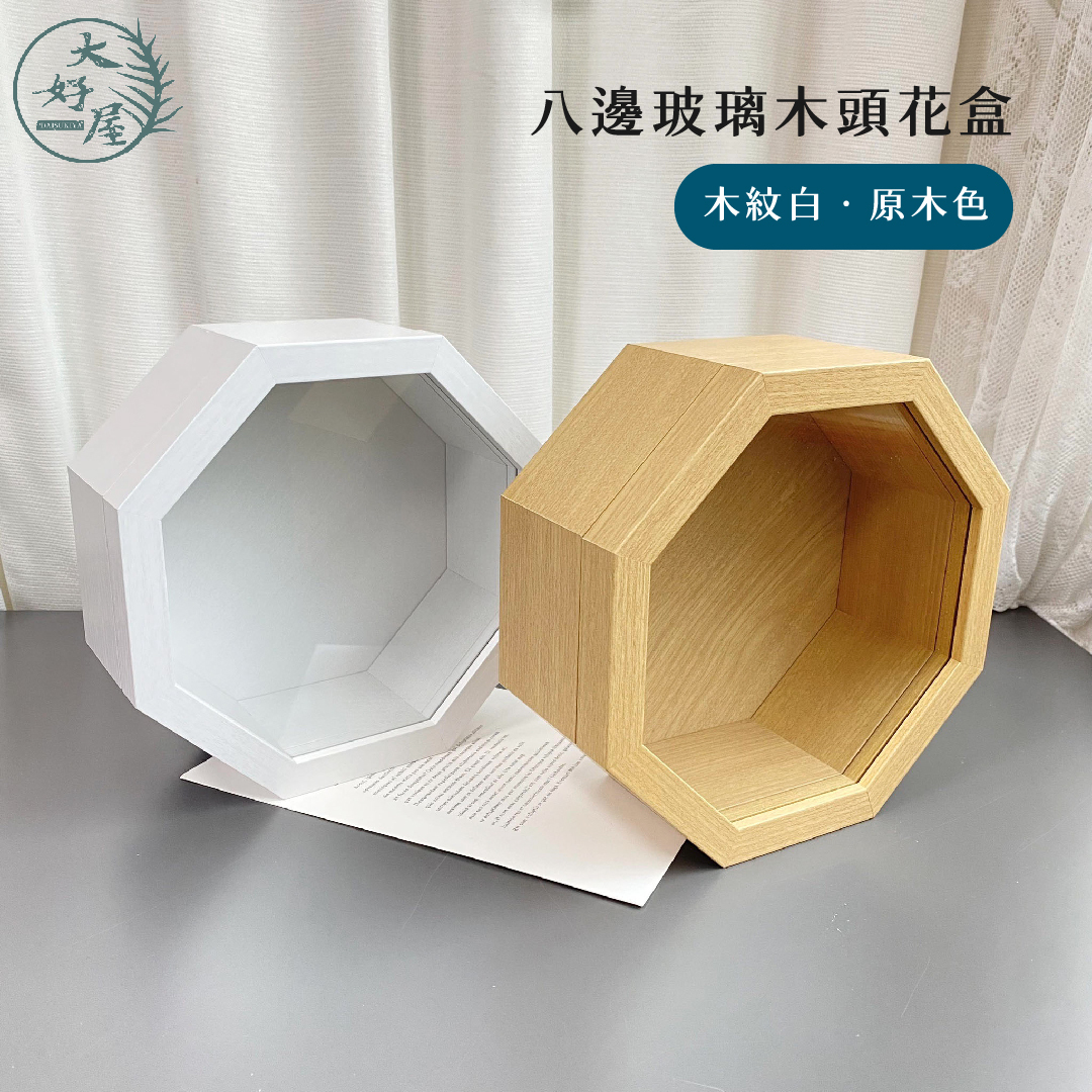 八邊玻璃木頭花盒
