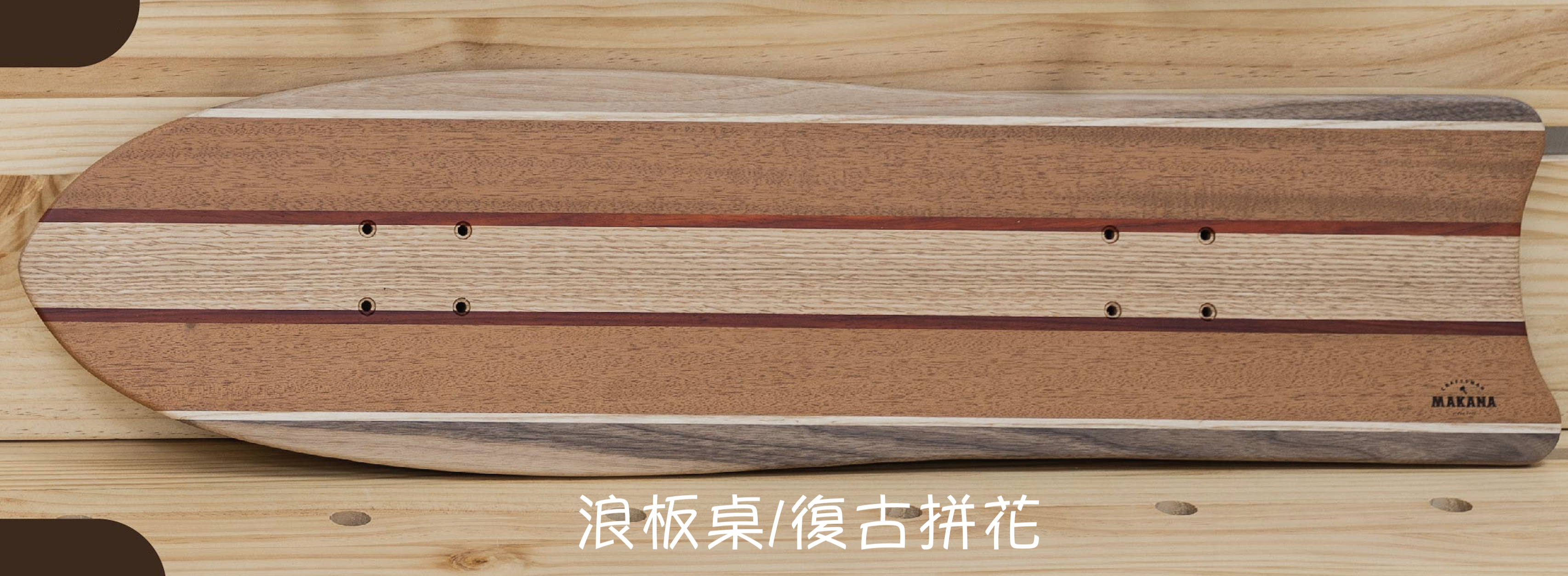 Makana 手工實木滑板桌 (共3款，2種花色)