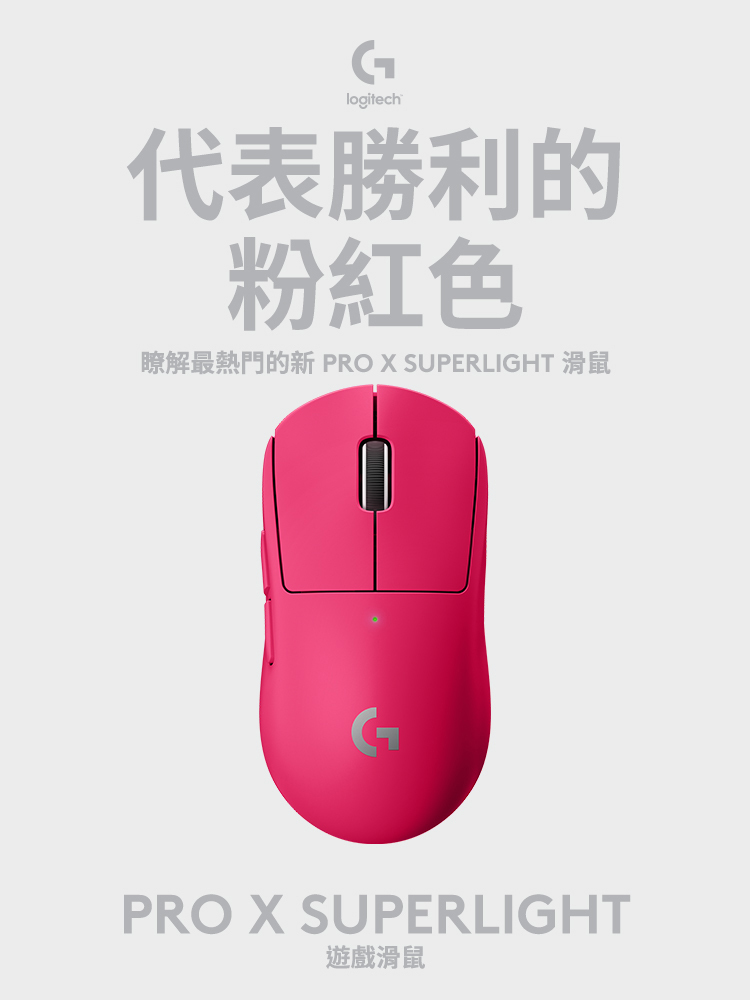 羅技G Pro X SUPERLIGHT 超輕量無線電競滑鼠(黑/白)