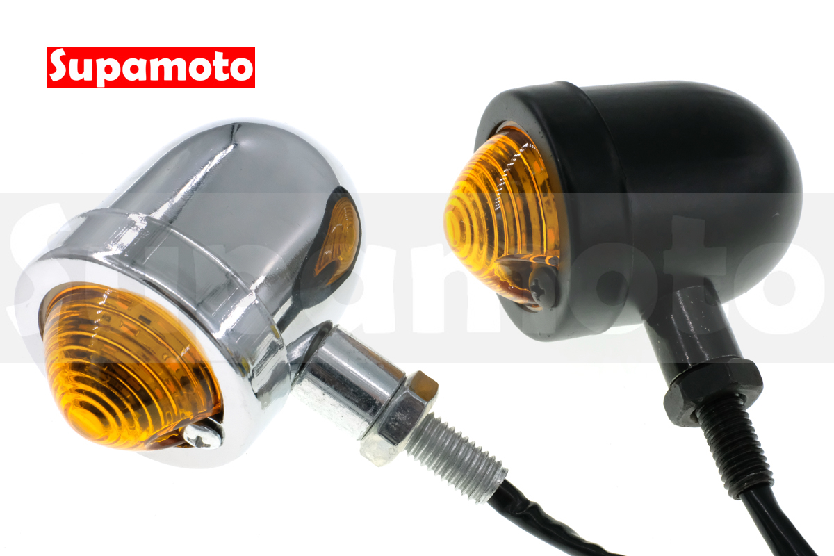-Supamoto- 復古 LED 方向燈 D554 砲彈 金屬 電鍍 檔車 日系 美式 英倫 通用 改裝