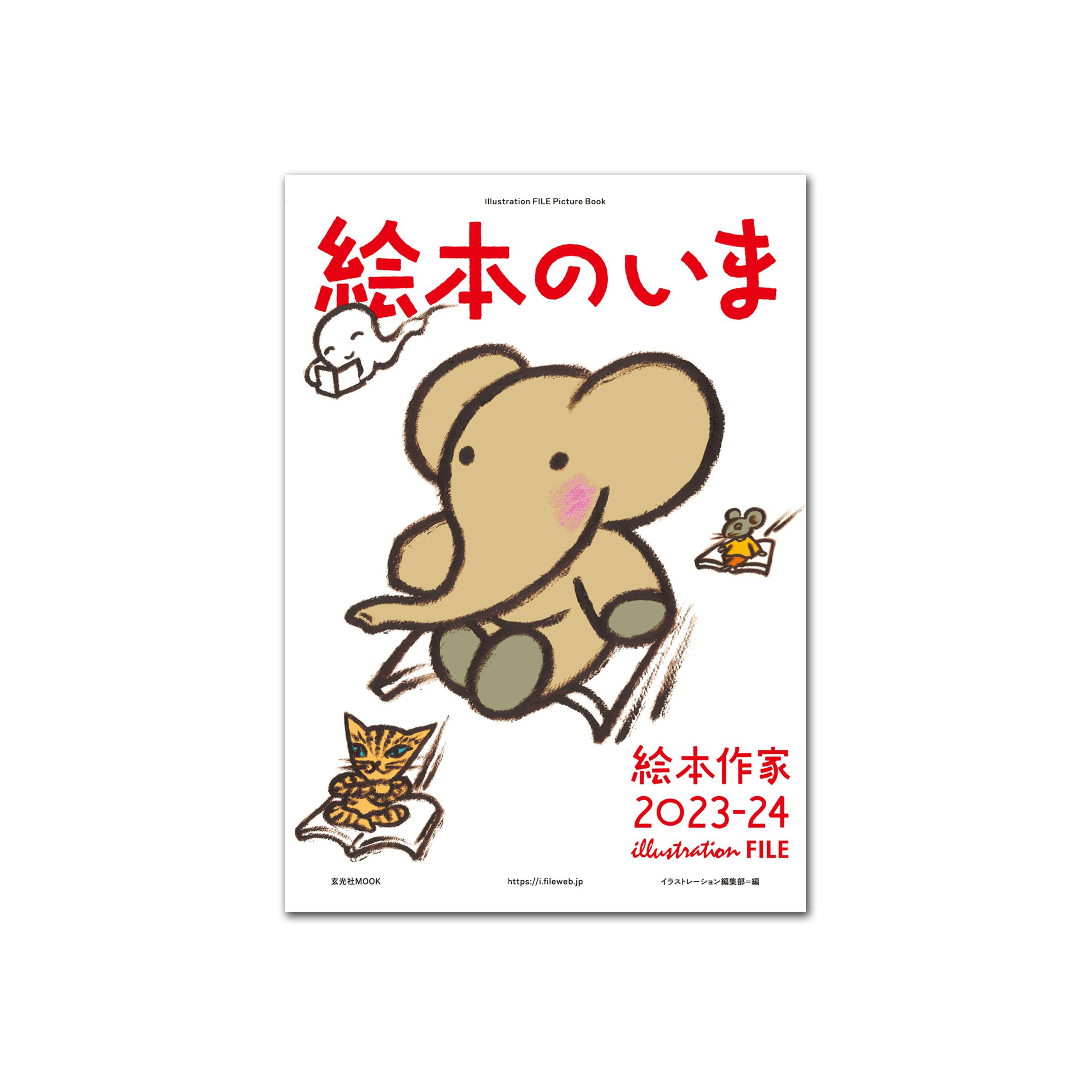 絵本のいま　絵本作家2023-24