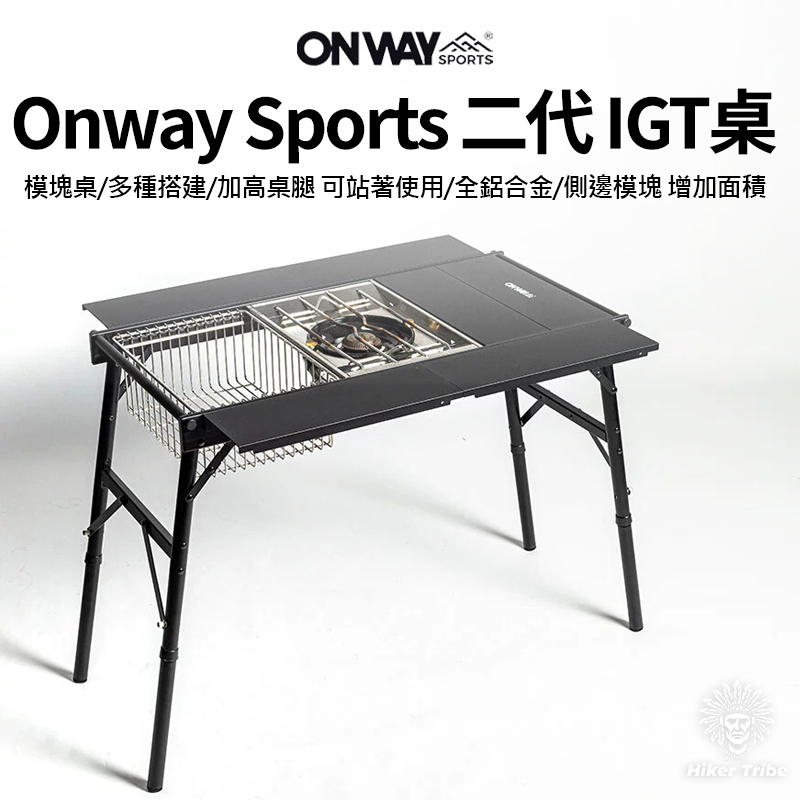 Onway Sports 二代 IGT桌｜模塊桌
