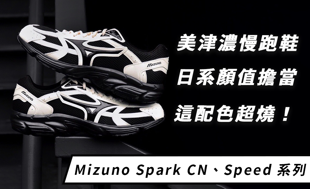 美津濃 Mizuno Spark CN、Speed 系列跑鞋顏值擔當，這配色超燒！