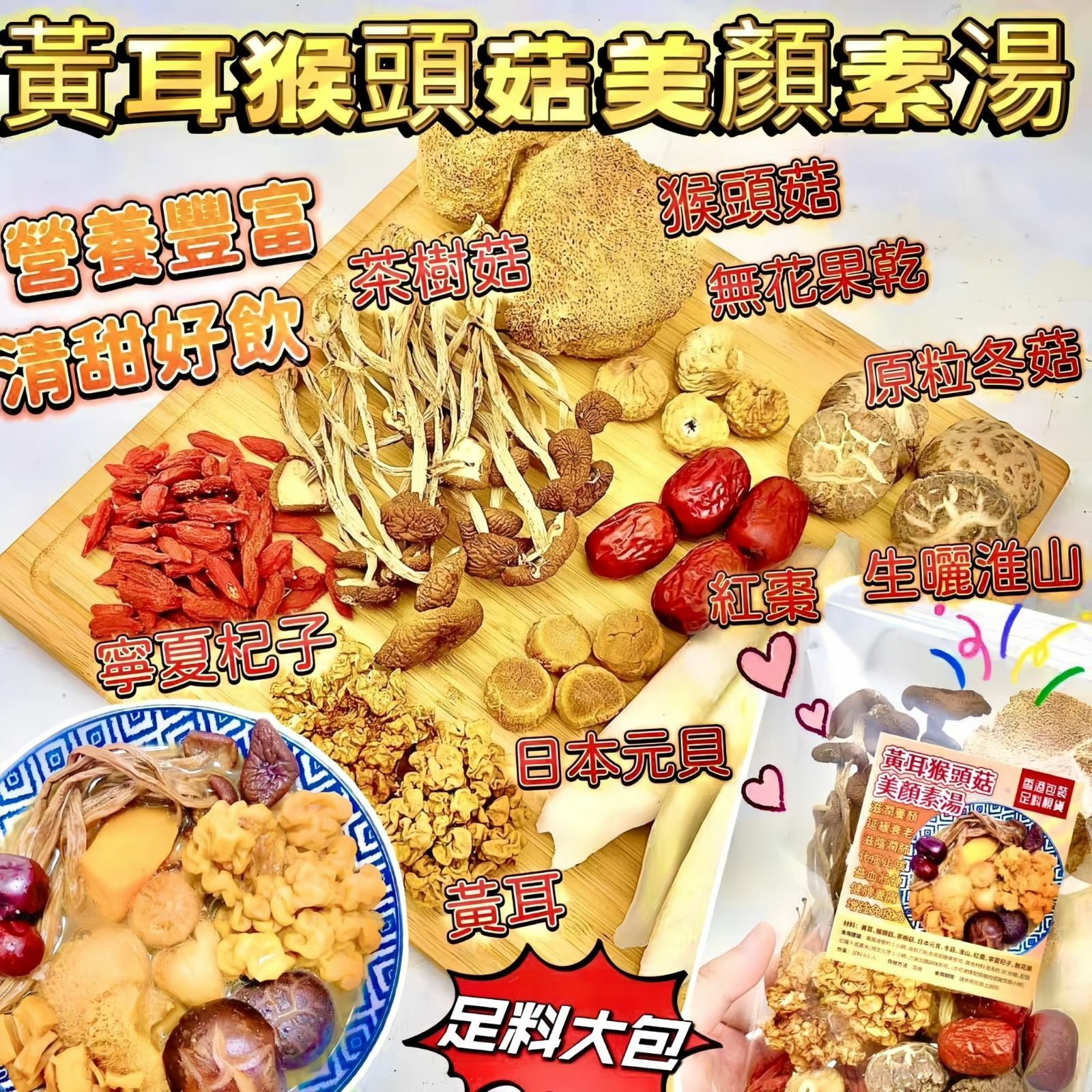 黃耳猴頭菇美顏素湯-23007209