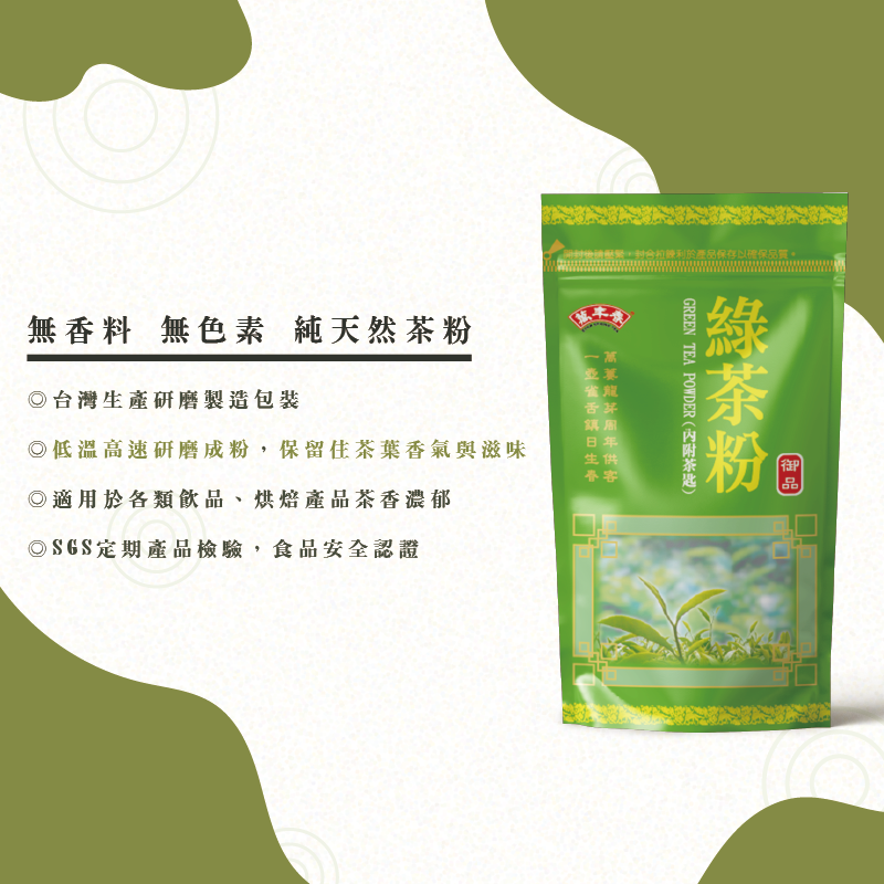 《萬年春》綠茶粉100g(內附湯匙)