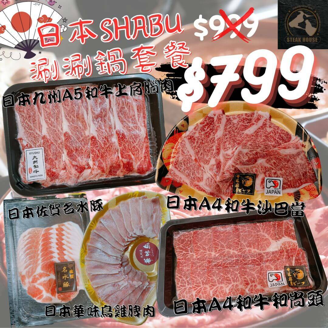 日本SHABU涮涮鍋套餐 (適合3-4人)