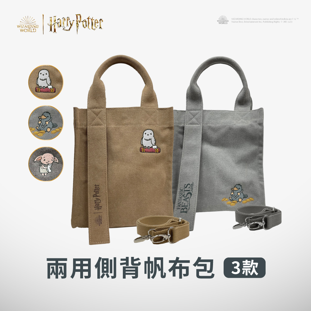 哈利波特 刺繡帆布兩用包(帆布袋)｜ 附背帶