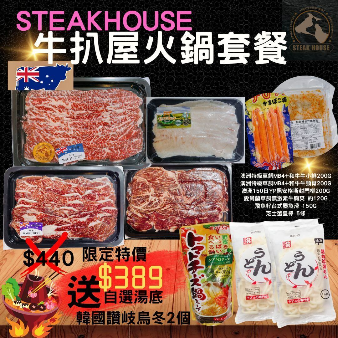 牛扒屋火鍋套餐 (適合3-4人)