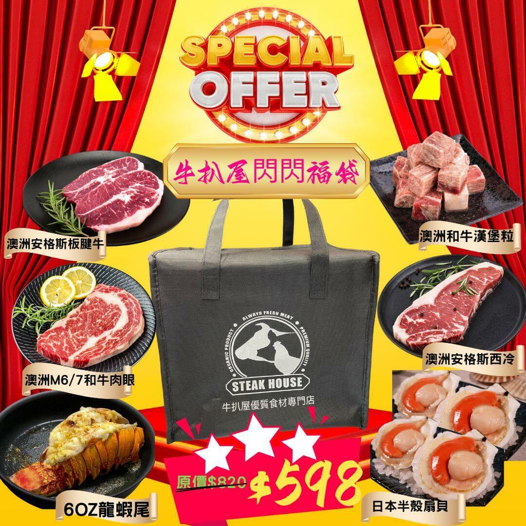牛扒屋閃閃福袋｜超值福袋將為您帶來一個豪華又美味的用餐體驗