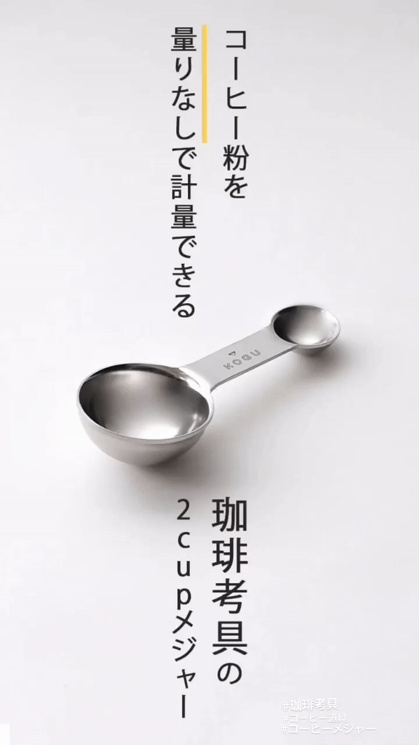 《下村企販・KOGU 戶外露營系列》日本製304不鏽鋼雙頭咖啡計量匙(8g/1g)