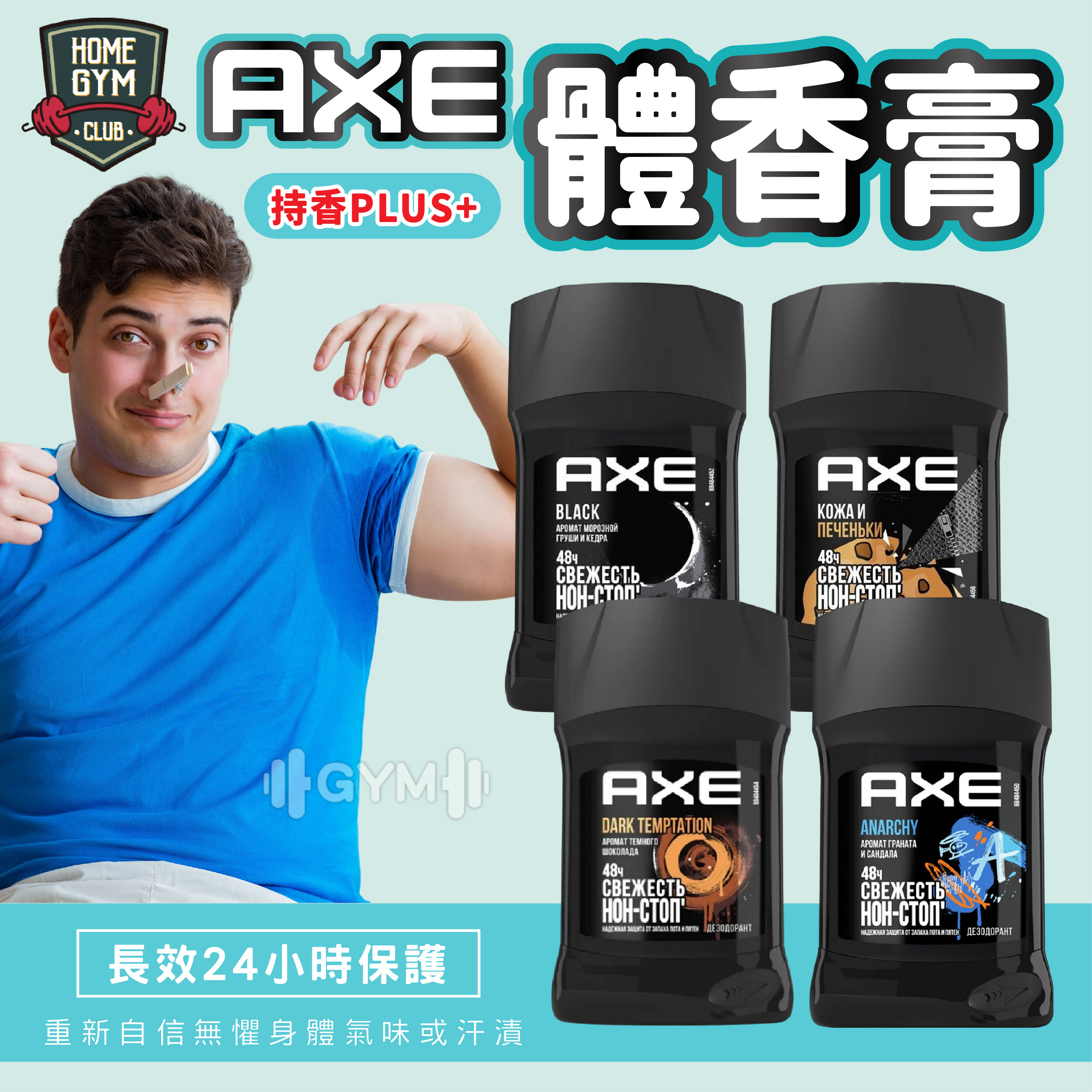 AXE戰斧 體香膏 體香露