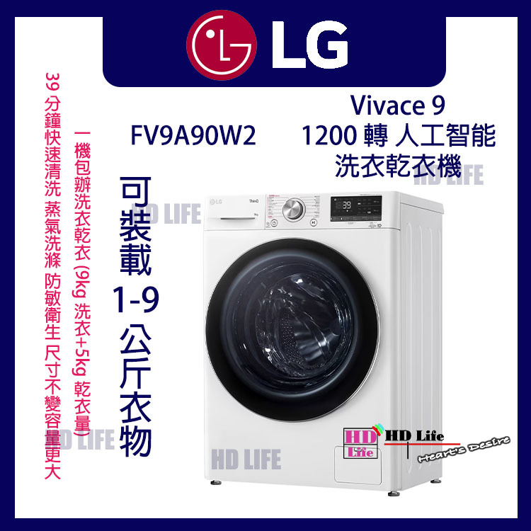 LG FV9A90W2 LG Vivace 9KG/5KG 1200 轉二合一人工智能洗衣乾衣機 LG FV9A90W2 LG Vivace 9KG/5KG 1200 轉二合一人工智能洗衣乾衣機
