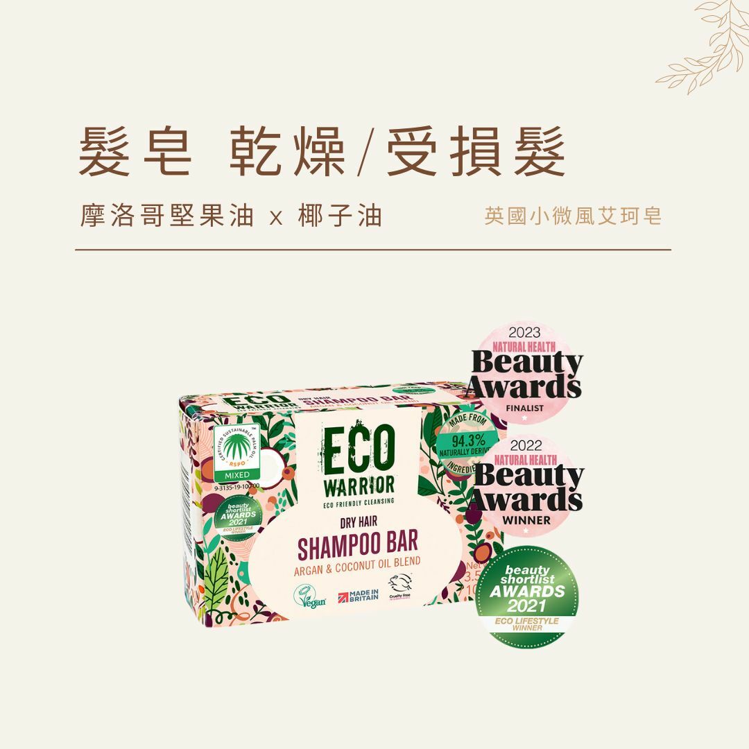 艾珂髮皂 乾性/受損髮｜摩洛哥堅果油 x 椰子油｜英國小微風