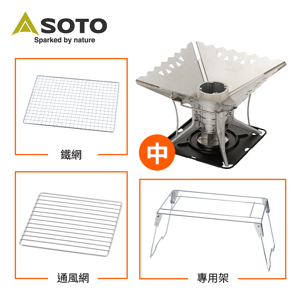 日本SOTO對流式焚火台全配組(中)