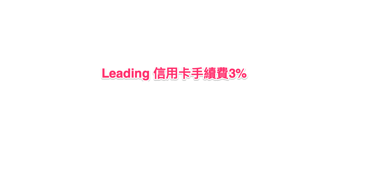 Leading 信用卡手續費(+3%)