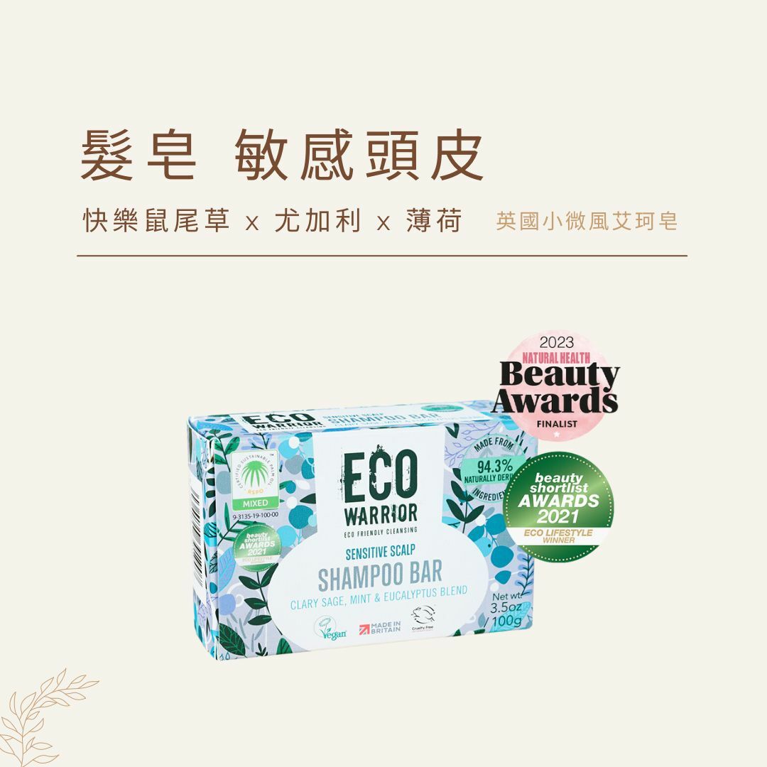 艾珂髮皂 敏感頭皮 / 油性髮質｜快樂鼠尾草 x 尤加利 x 薄荷｜英國小微風