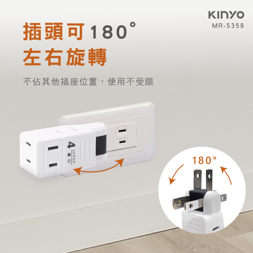 KINYO】日式轉向四面插(MR-5359)