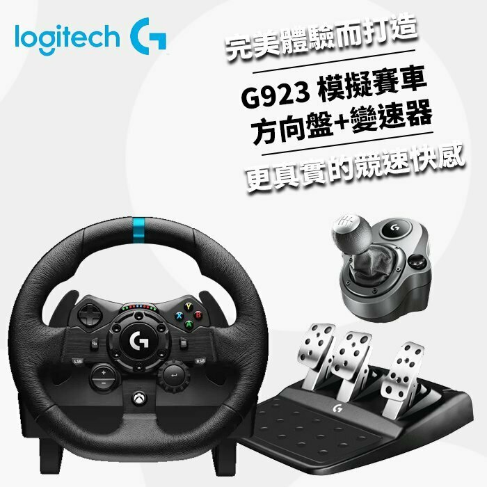 Logitech G 羅技】G923 賽車模擬電競方向盤(G923)+變速器-鮮拾