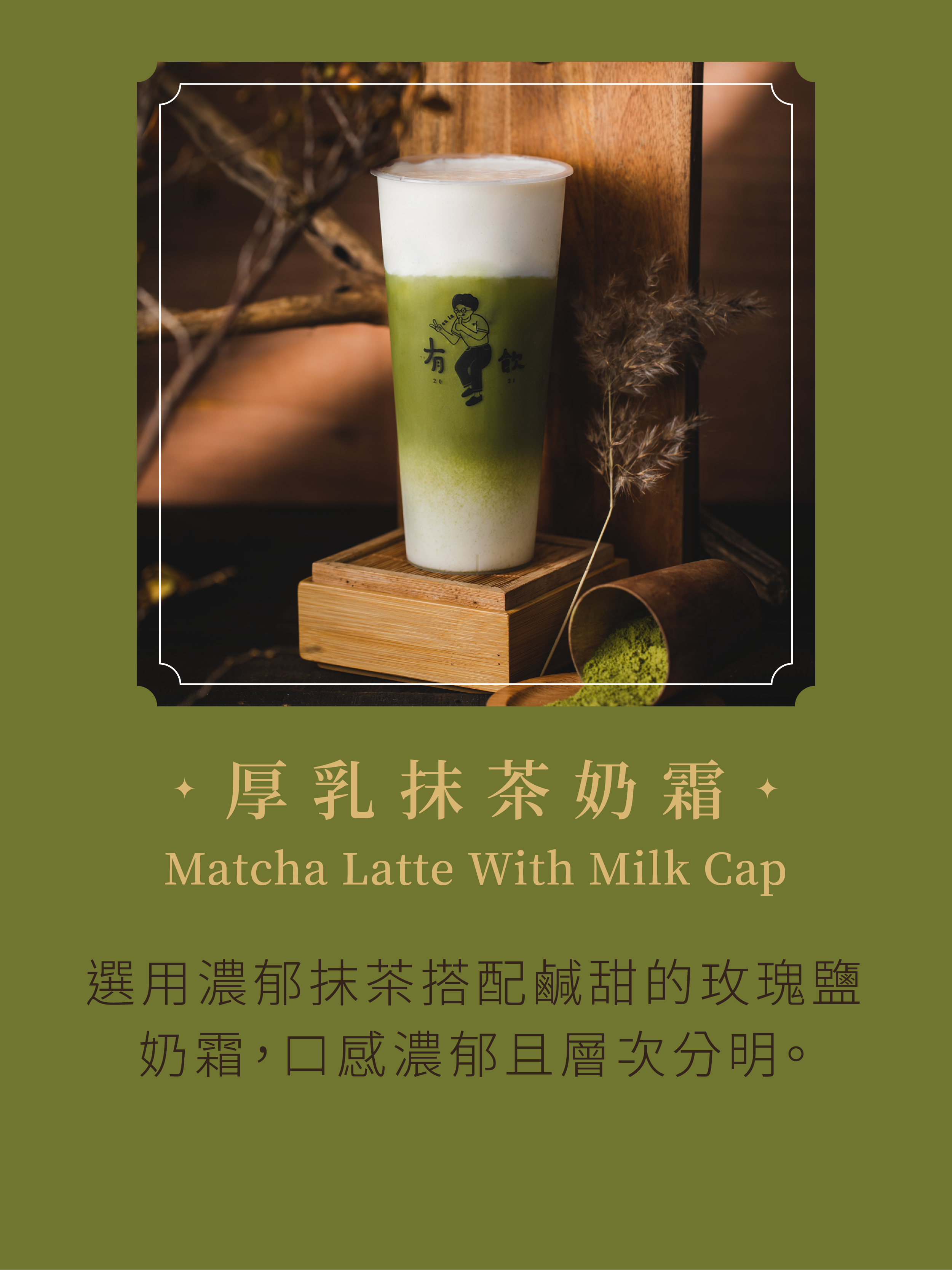 厚乳抹茶奶霜