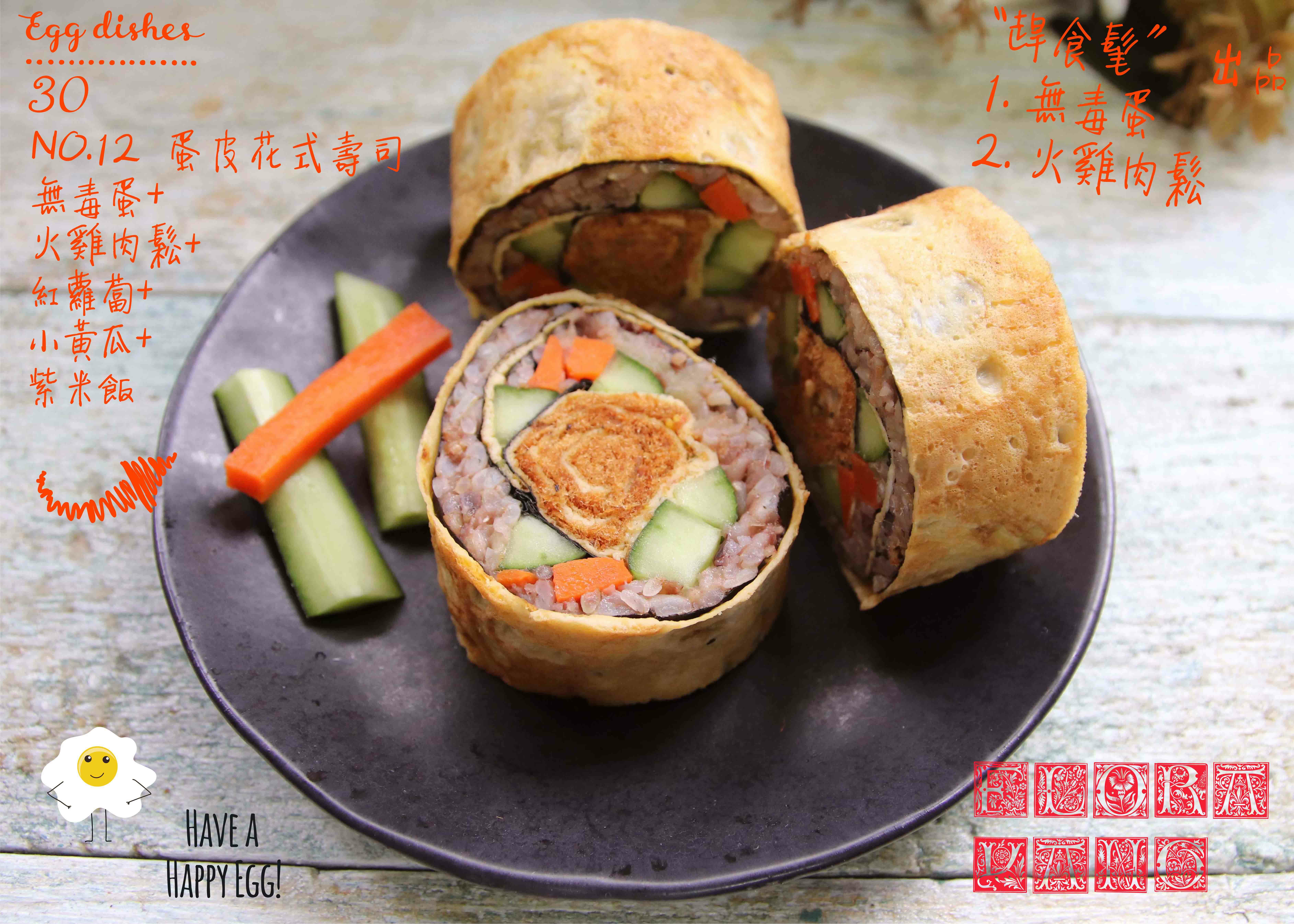 趕食髦_創意蛋皮花壽司 內含火雞肉鬆