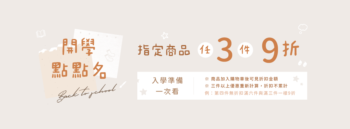 Back to School 開學季優惠
