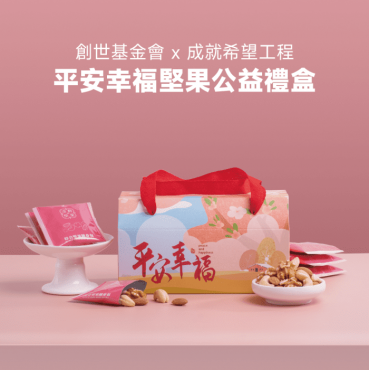 嘉義院 ∣ 平安幸福堅果公益禮盒