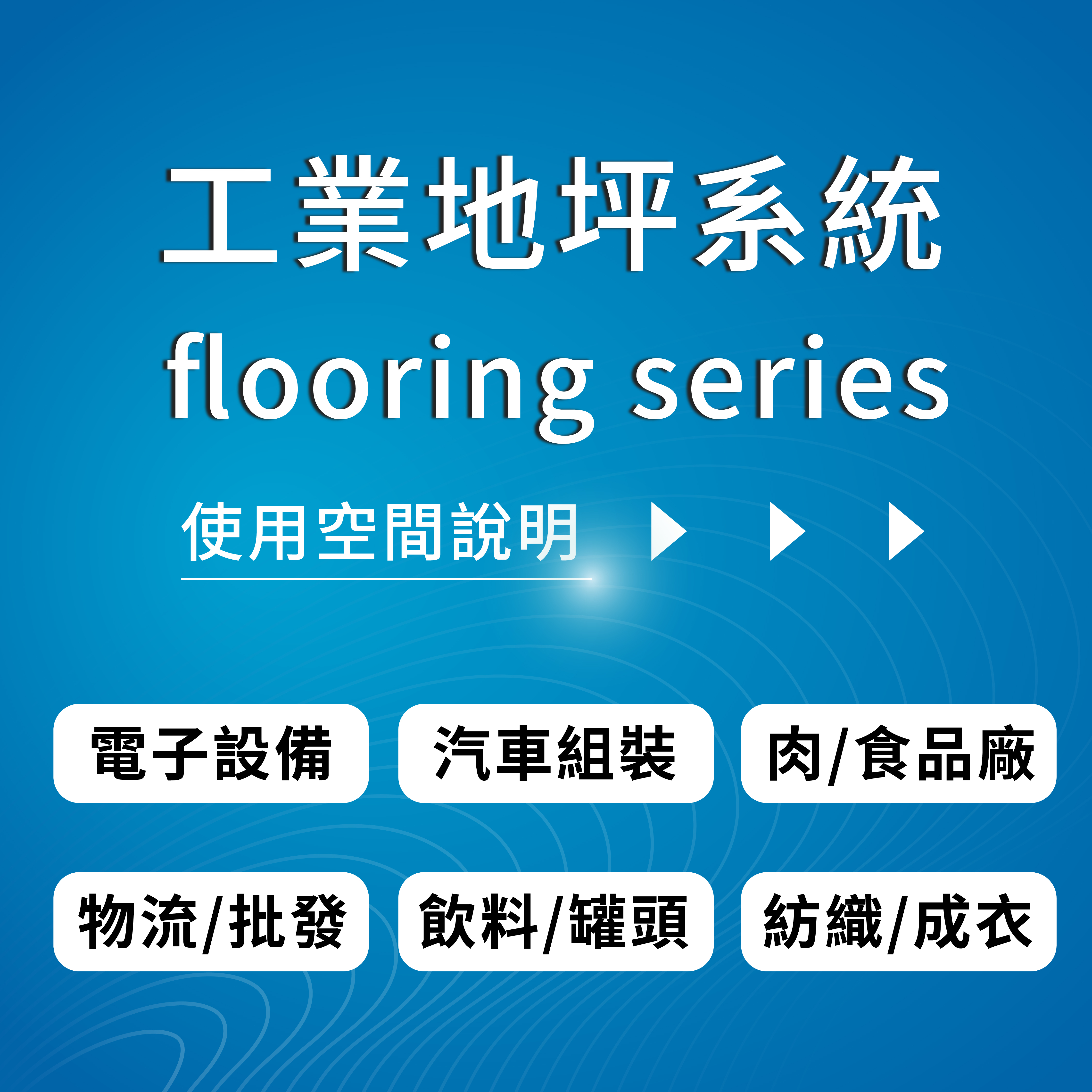 aftek台灣艾富克、工業地坪系統