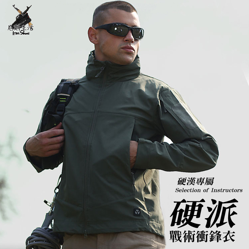 【整個江湖都任我闖｜飆風戰術衝鋒衣(單層款/加絨款)】共４色