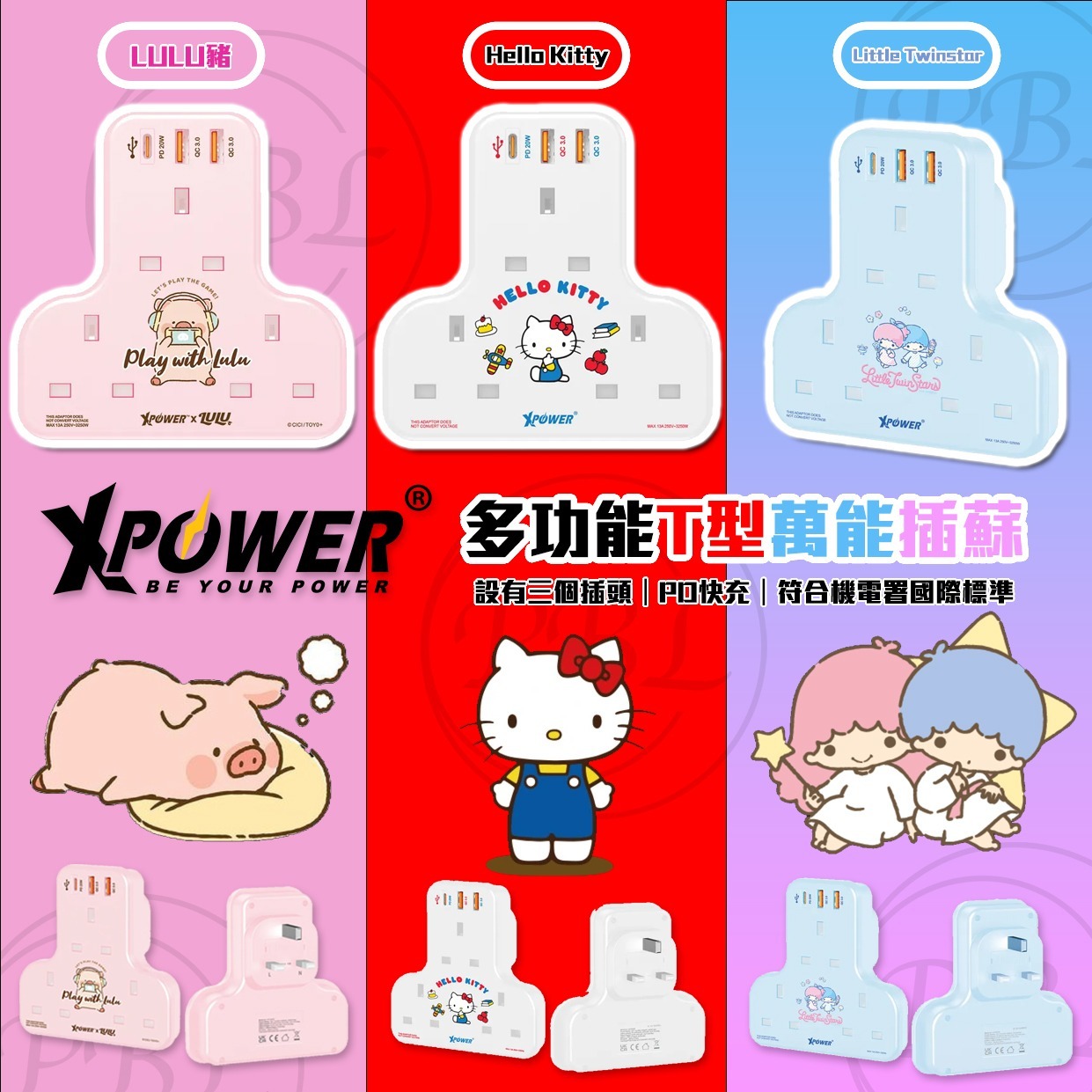 XPower x 罐頭豬Lulu xSanrio多功能T型萬能插蘇