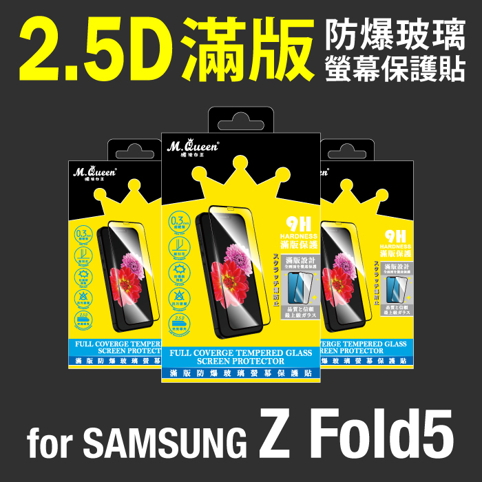 SAMSUNG Z Fold5 2.5D防爆玻璃螢幕保護貼-滿版