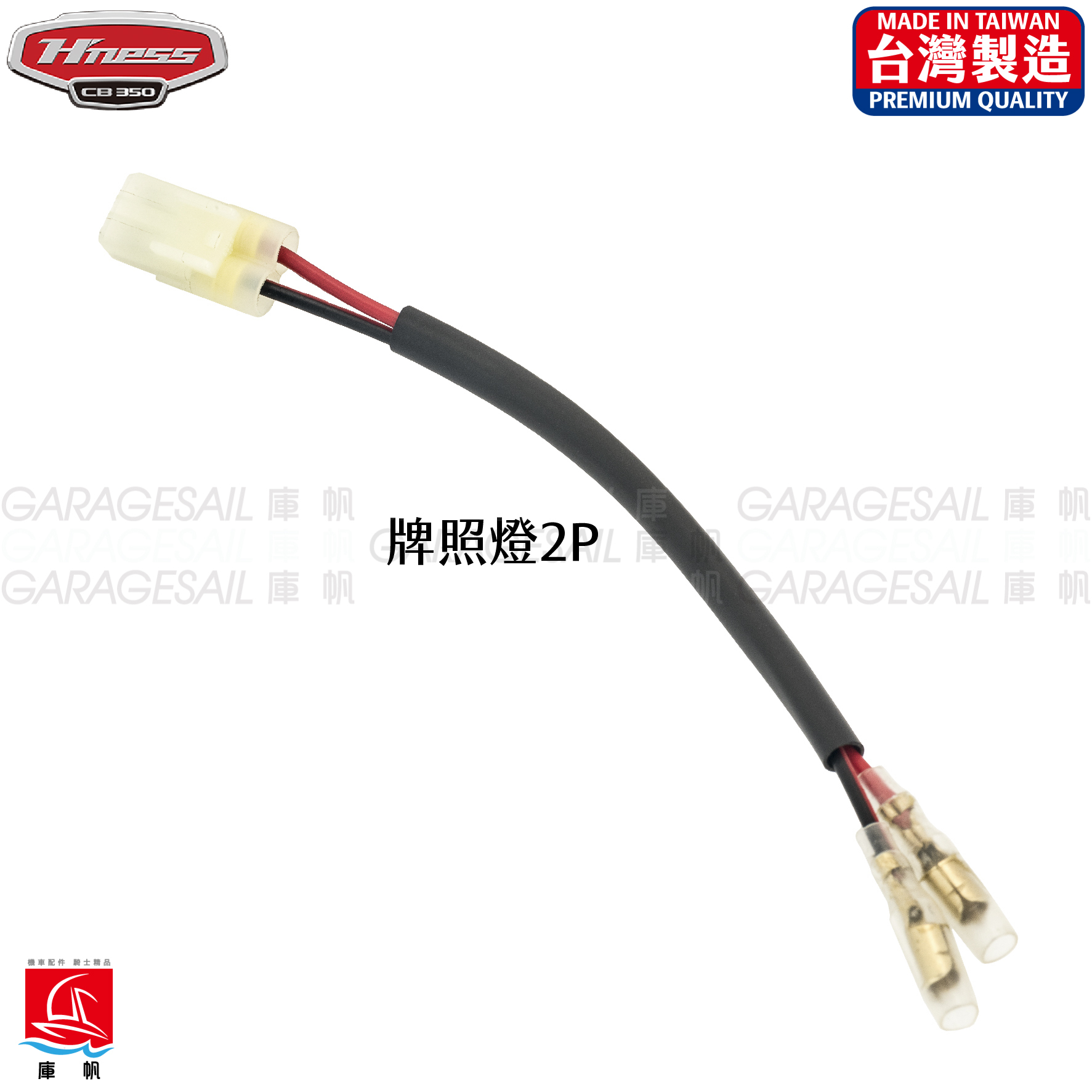本田 CB350 專用 快速接頭 (尾燈/牌照燈/方向燈)