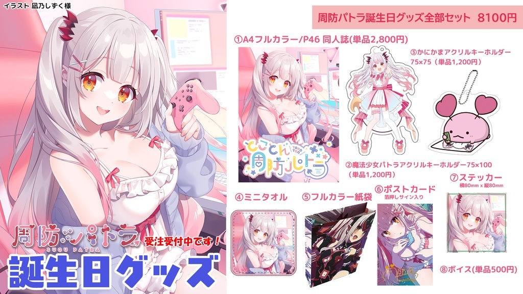 「ACG.GO」Vtuber 周防パトラ 誕生日記念2023