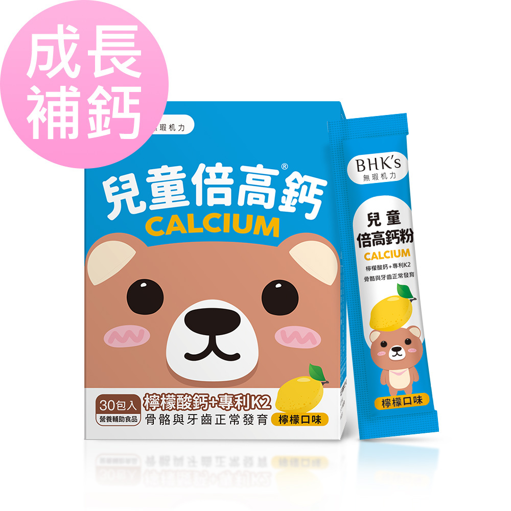 BHK's 兒童 倍高鈣粉 檸檬口味 (2g/包；30包/盒)【補足成長所需鈣質】