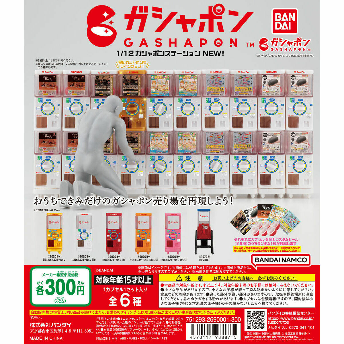 [扭蛋] 行版 1/12 Gashapon Station扭蛋機