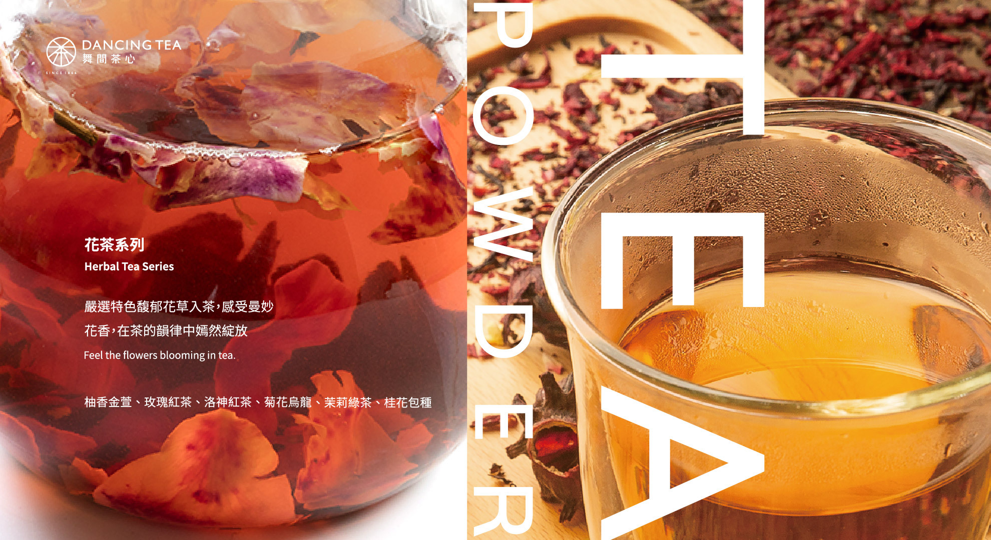 舞間茶心花草茶