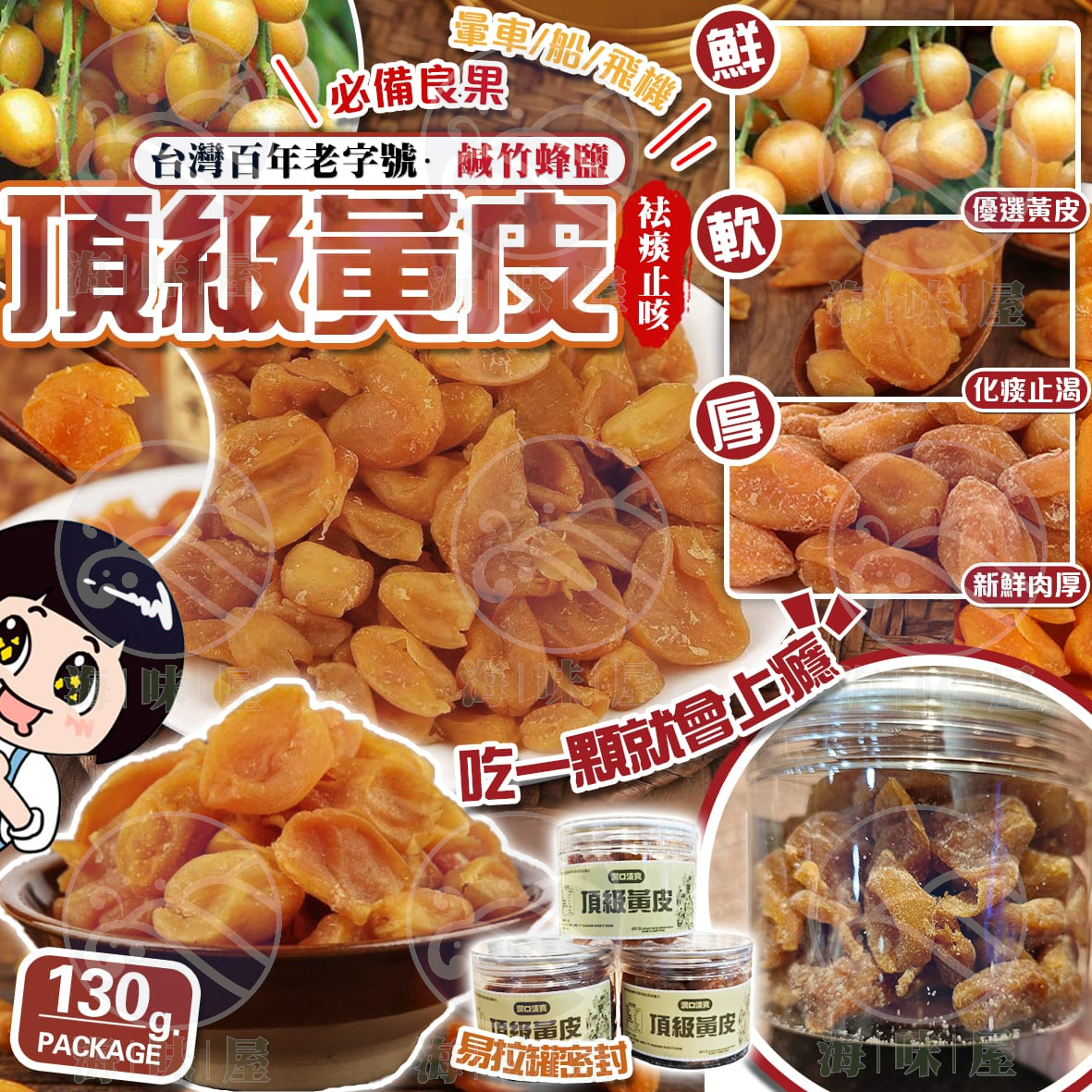 台灣鹹竹蜂鹽頂級黃皮乾 130g