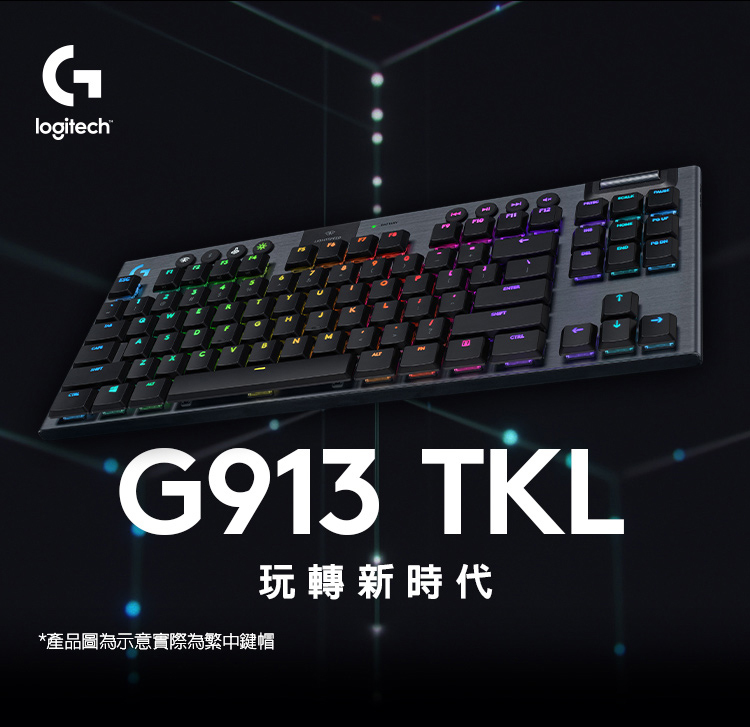 羅技G G913 TKL 無線80%機械式電競鍵盤(棕軸/紅軸/青軸)