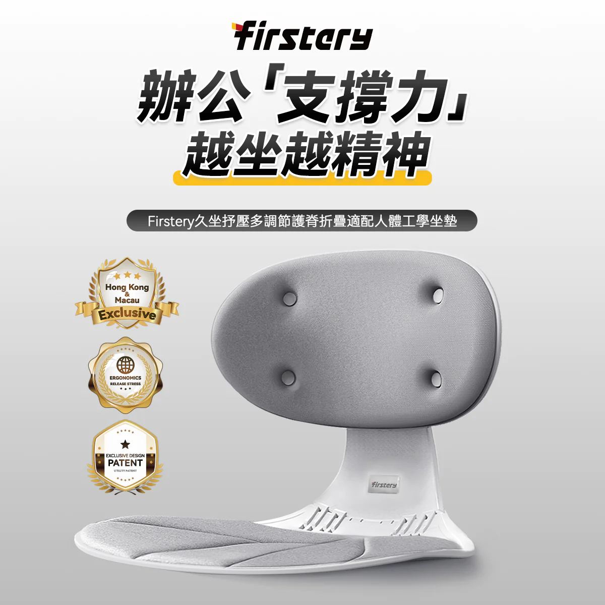 💝78折💝德國Firstery|久坐抒壓多調節護脊折疊適配人體工學坐墊【原裝行貨1年原廠保養】