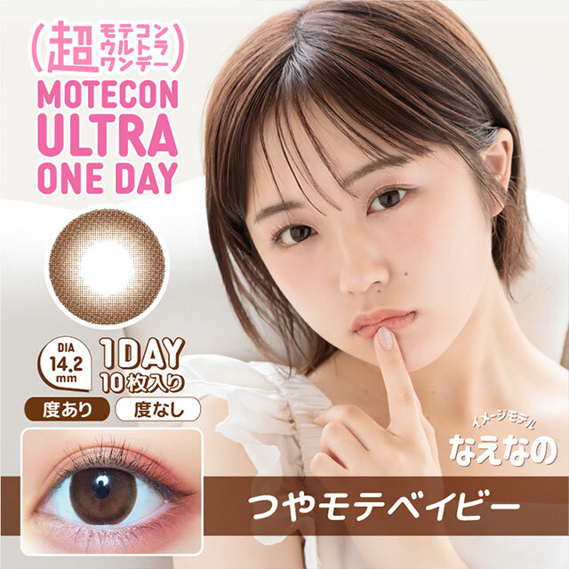 Motecon ULTRA 1day  TSUYA MOTE BABY 彩色隱形眼鏡