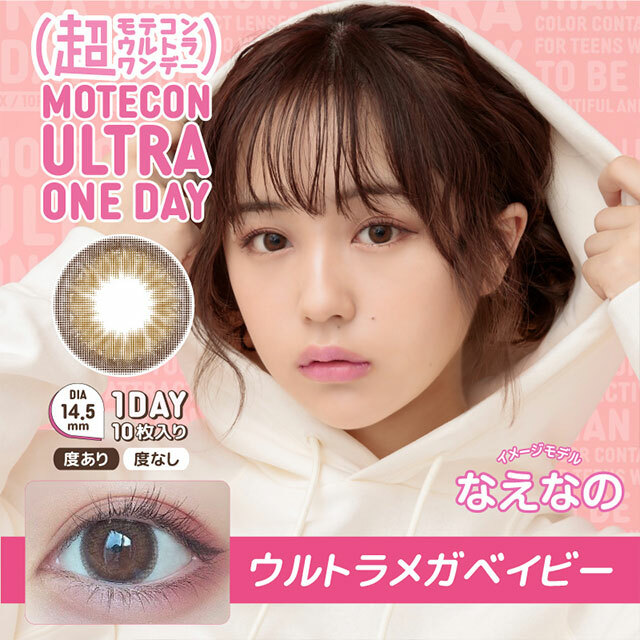 Motecon ULTRA 1day  ULTRA MEGA BABY 彩色隱形眼鏡