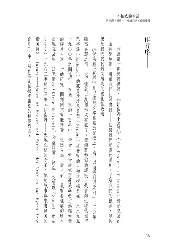 不愧疚的生活：伊南娜下冥界──英雄的地下療癒旅程