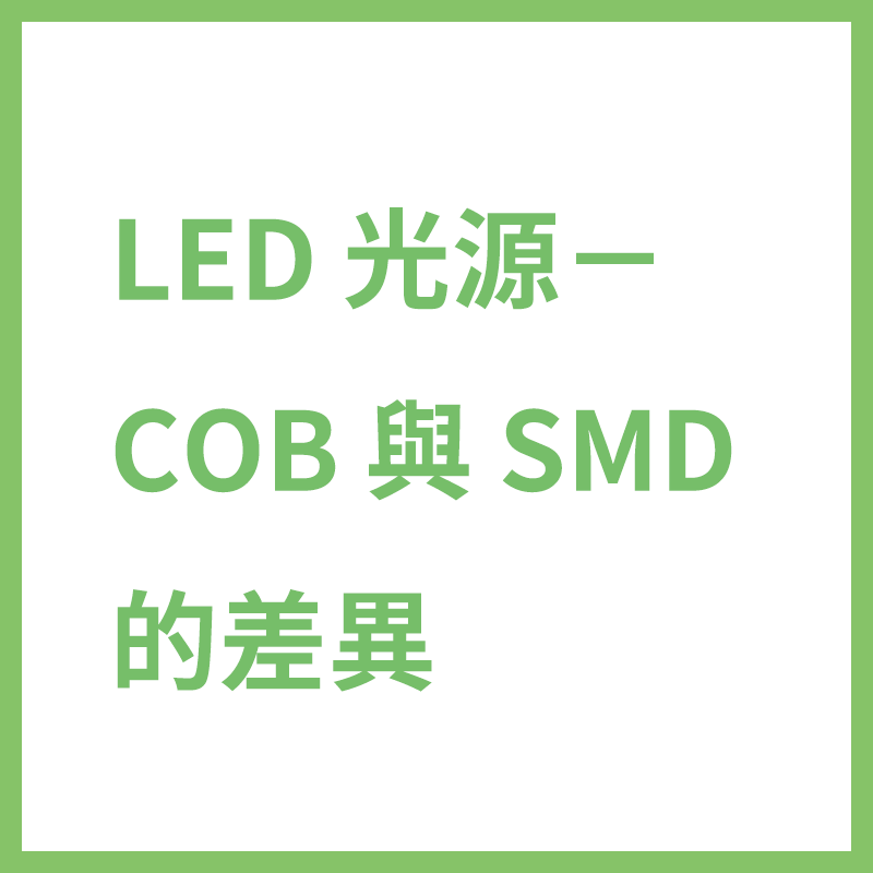 靖軒科技 Gentech －植物燈光源選擇，COB 與 SMD 到底差在哪？ 