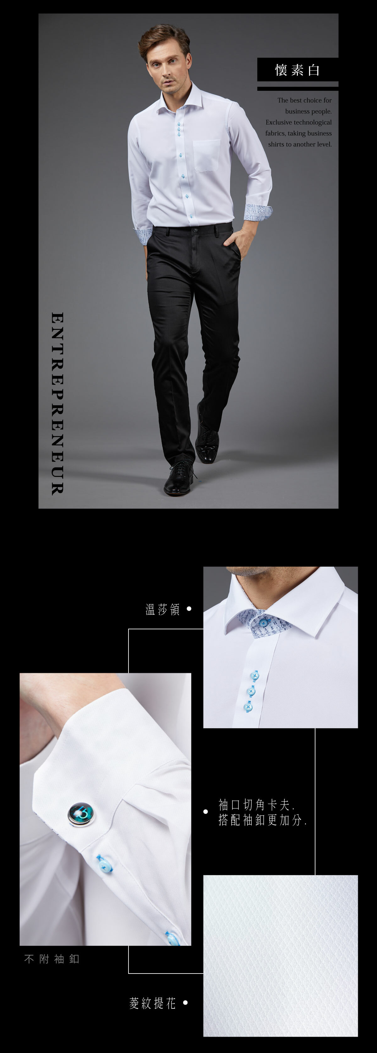 懷素白設計取自懷素的「自敘帖」，在各個細節與之搭配展現個人魅力，可以裝上袖扣，更是氣勢加分