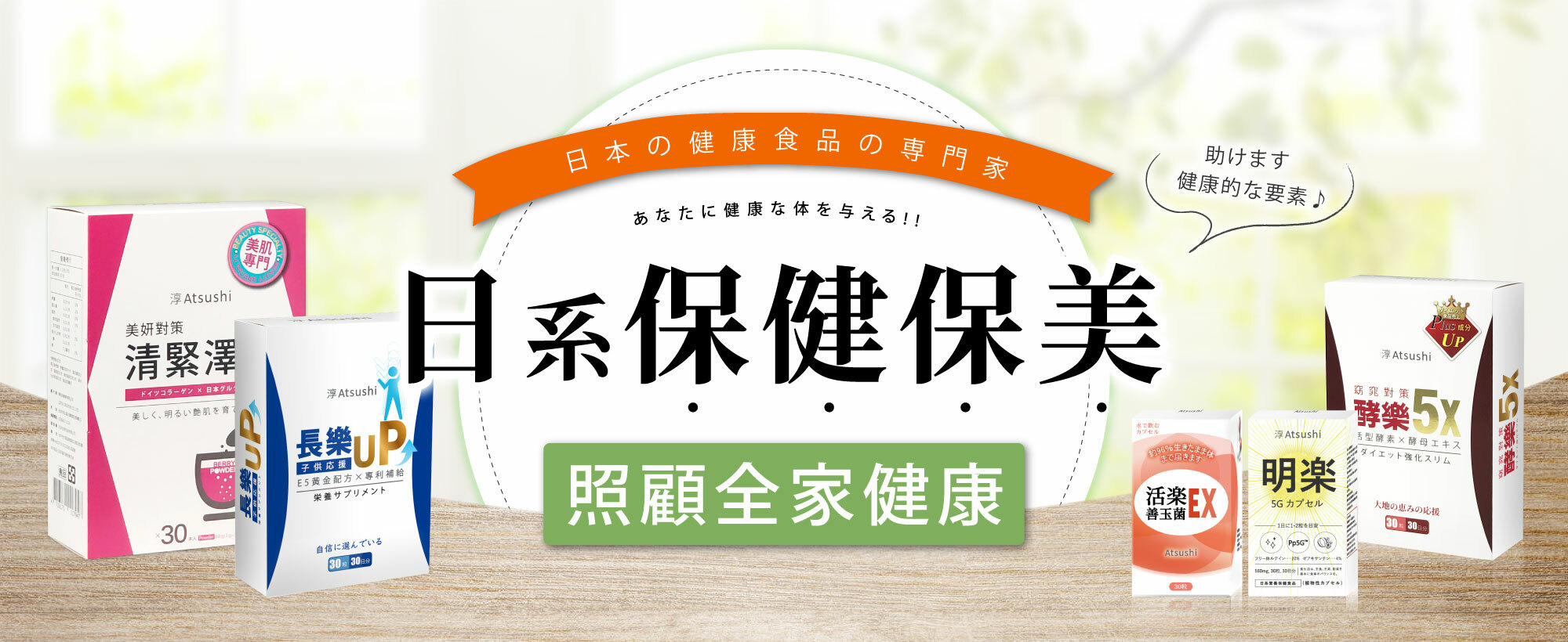 日系保健保美｜淳ATsushi 保健品系列