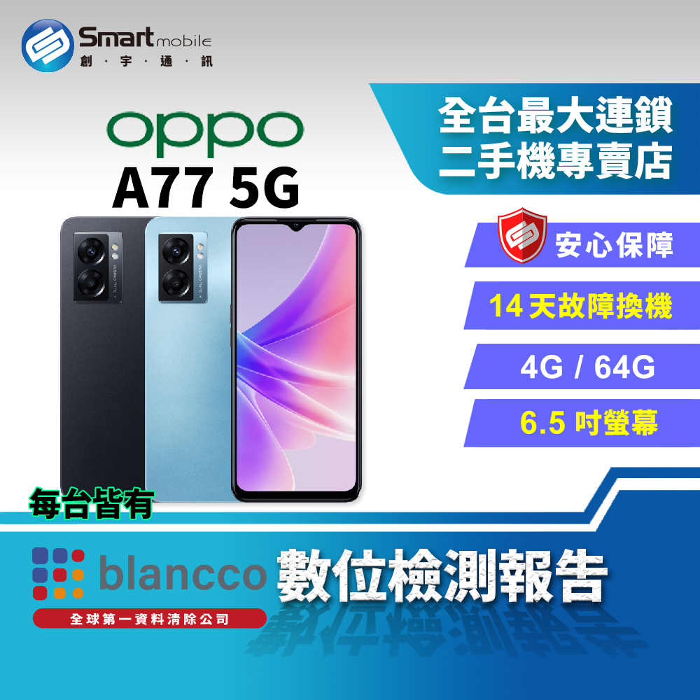 福利品】OPPO A77 4+64GB 大電量6.5吋5G 臉部解鎖超級閃充景深鏡頭可插