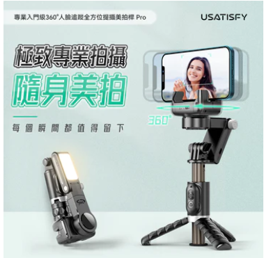 美國USATISFY|專業入門級360°人臉追蹤全方位提攝美拍桿 Pro【原裝行貨1年原廠保養】