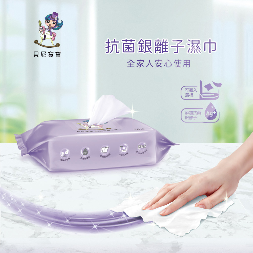 【濕式衛生紙】貝尼寶寶 抗菌銀離子濕巾 RO純水 濕式衛生紙 可水解 抗菌 50抽